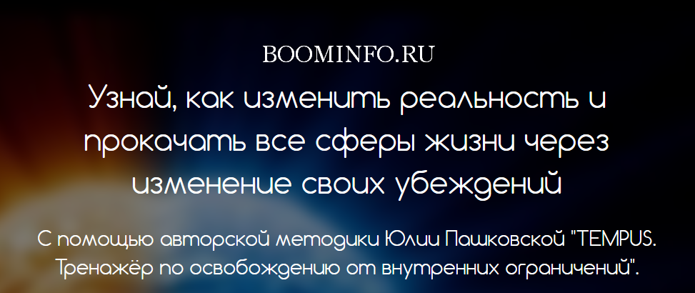 [Юлия Пашковская] TEMPUS. Тренажёр по освобождению_0.png